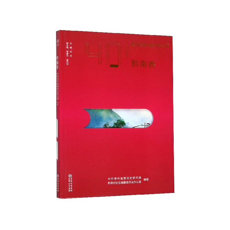 贵州改革开放40年从书-黔南卷中共贵州省委党史研究室政治书籍