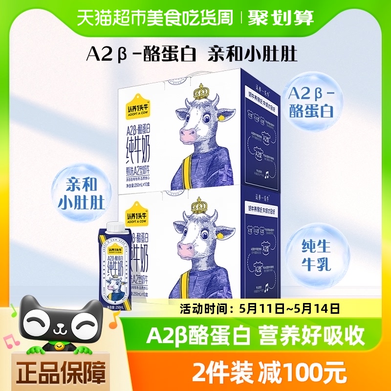 认养一头牛A2β酪蛋白纯牛奶250ml*10盒*2提送礼优选 咖啡/麦片/冲饮 纯牛奶 原图主图