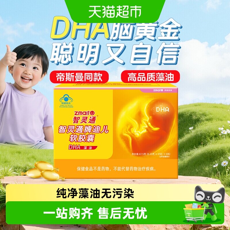 智灵通婴幼儿dha藻油植物提取图片