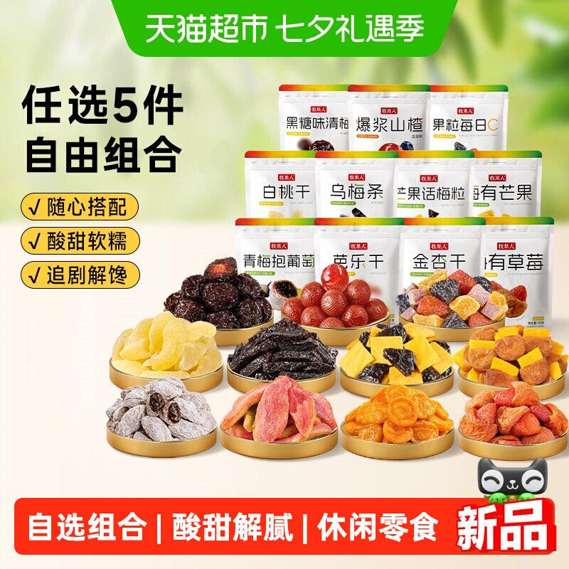 牧果人蜜饯自选组合五件随心搭配水果干梅子乌梅西梅话梅休闲零食