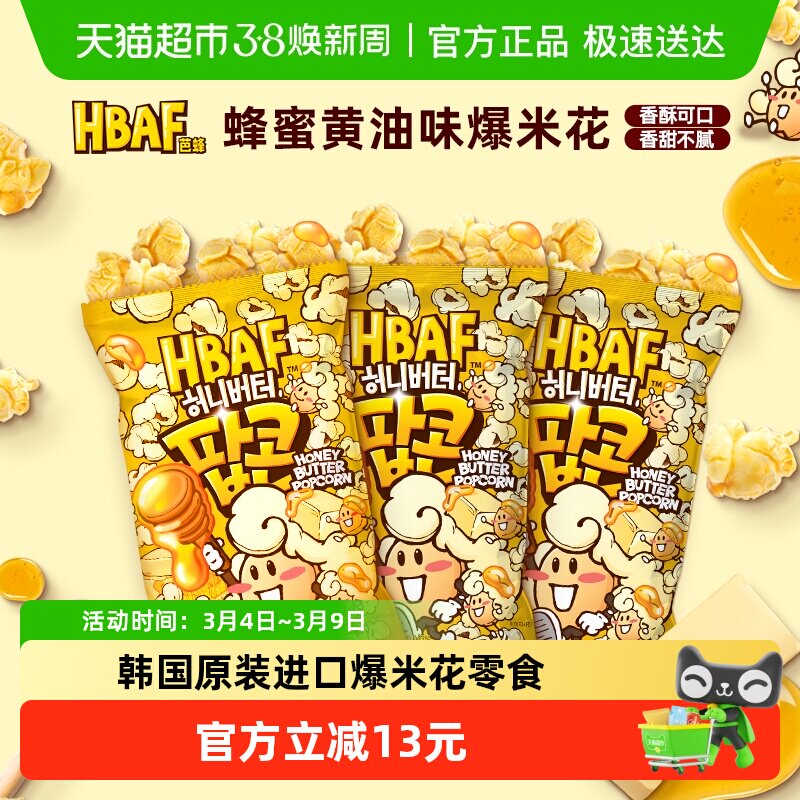 芭蜂蜂蜜黄油味爆米花进口儿童多口味膨化零食小吃玉米囤货送礼