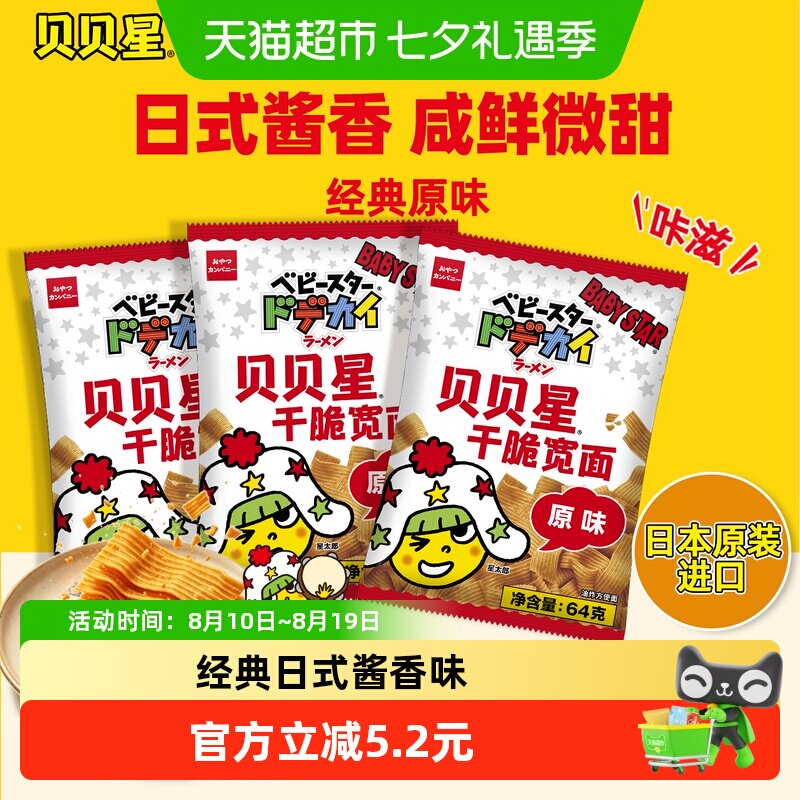 贝贝星干脆面日本进口宽面原味点心面零食小吃干吃掌心脆3袋装