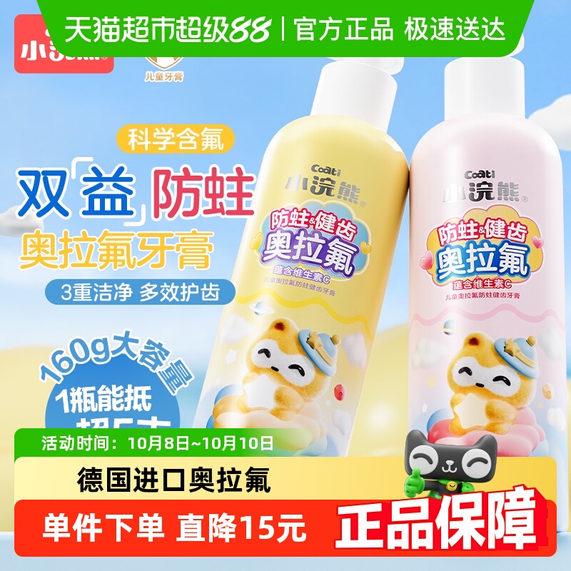 小浣熊奥拉夫儿童牙膏防蛀