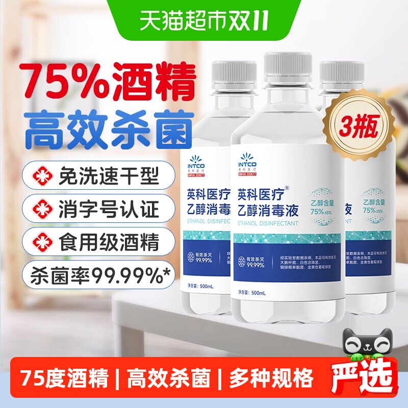 英科75%度医用酒精消毒液家用皮肤伤口杀菌环境清洁乙醇免洗速干