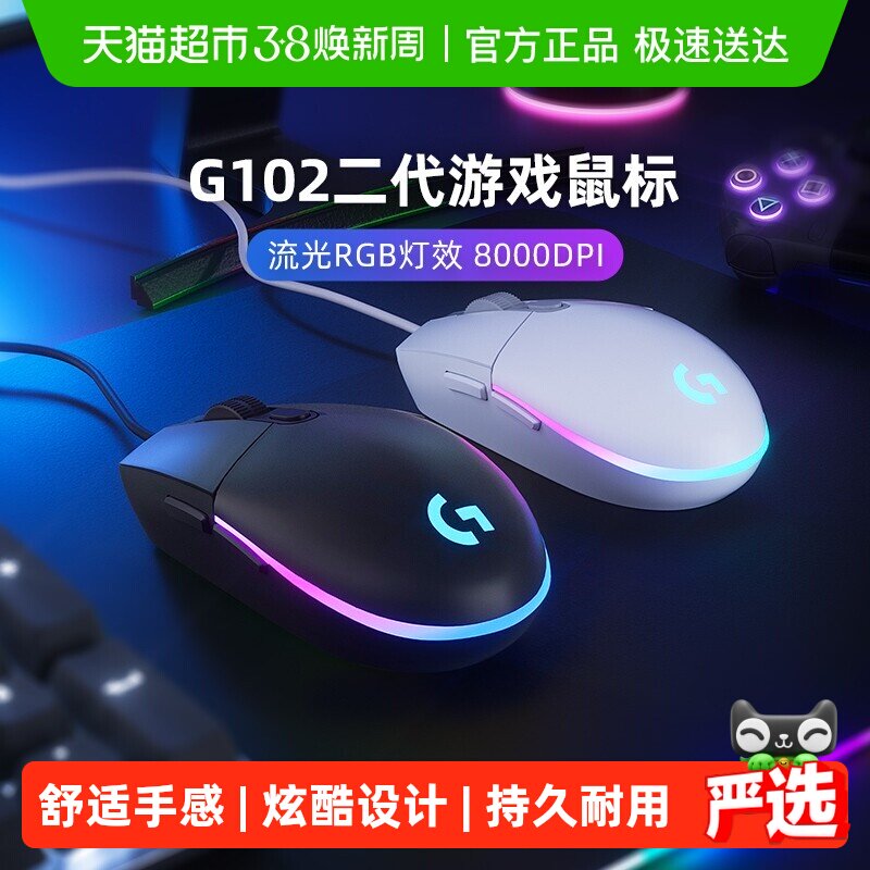 【天猫自营】罗技G102有线鼠标二代机械电竞cs吃鸡压枪游戏外设