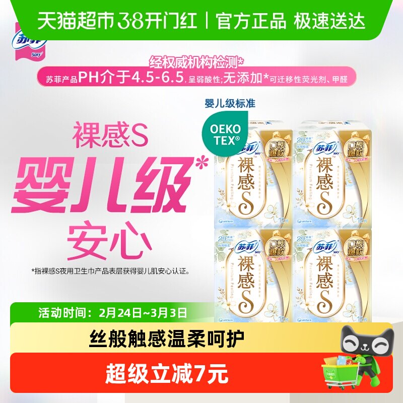 【30周年特惠】苏菲卫生巾裸感S极上姨妈巾290mm48片【官方正品】