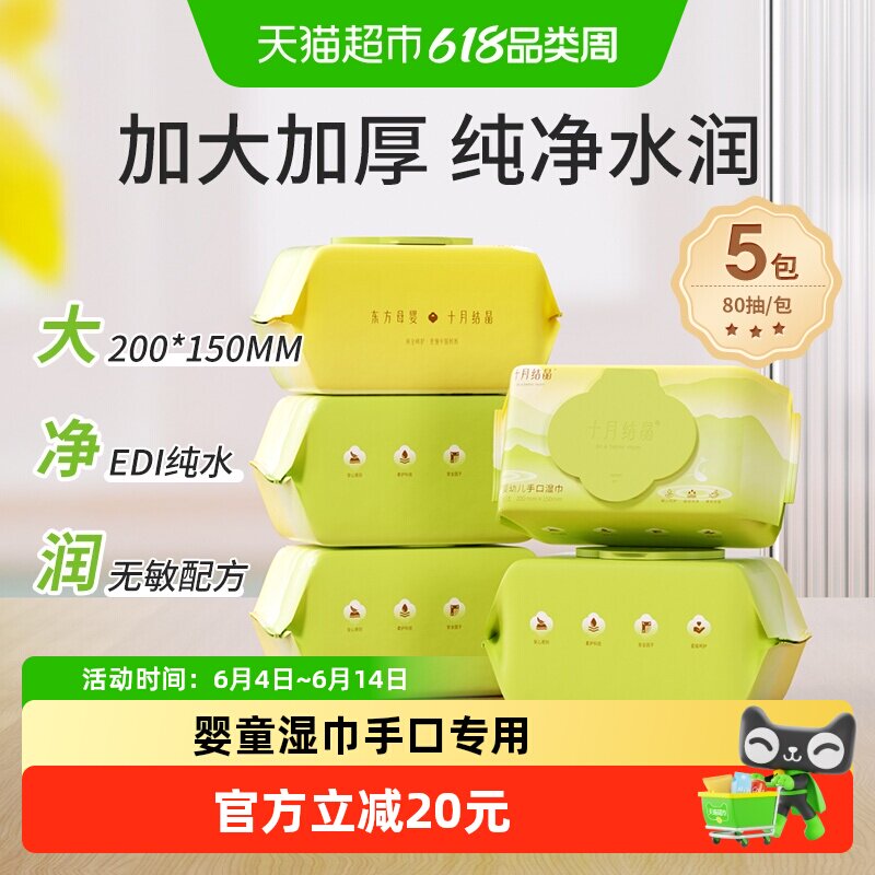 十月结晶婴儿湿巾新生儿宝宝手口专用大包加厚湿纸巾家用非棉柔巾