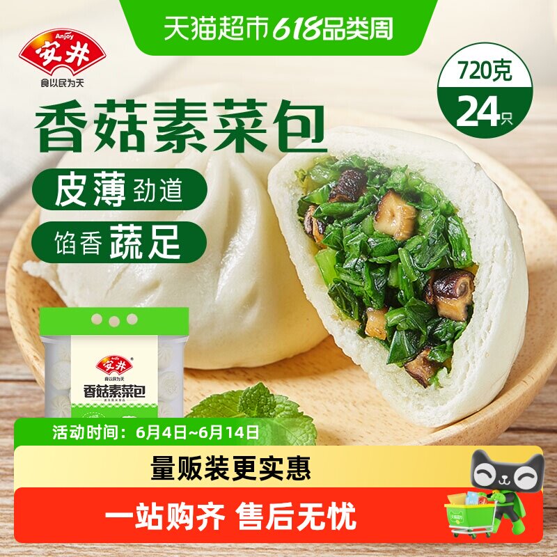 顺丰上门安井香菇素菜包720g/袋速冻面食菜包早餐半成品包子速食