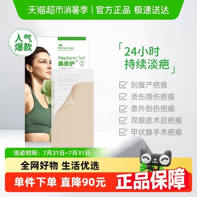mepiform美皮护疤痕贴剖腹产修复