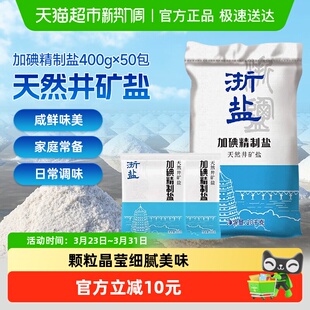 雪涛浙盐加碘精制盐400g 50包食用盐整箱批发井矿盐家用炒菜腌制