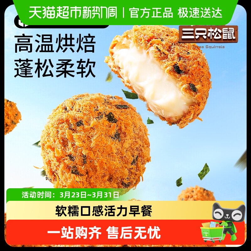 三只松鼠蛋皮肉松汉堡吐司面包糕点心全麦夹心零食品休闲下午茶点