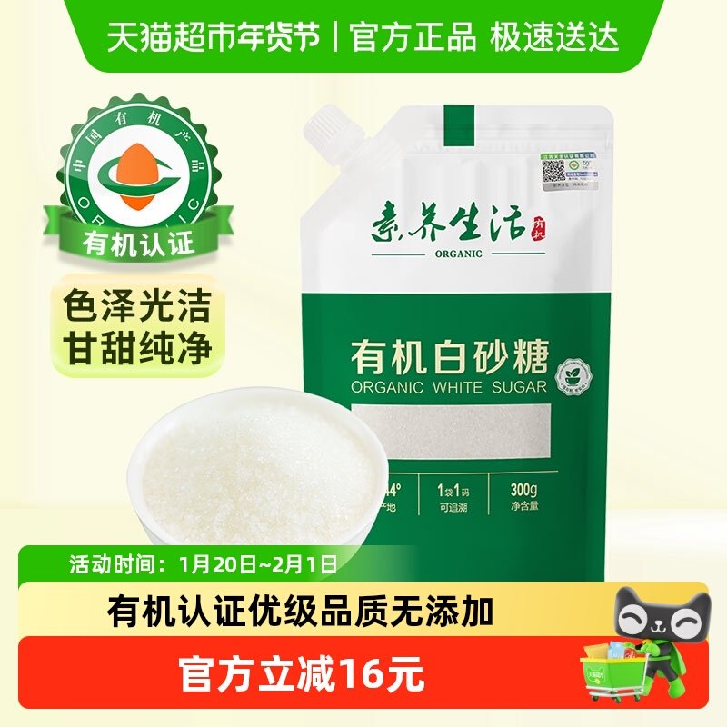 素养生活有机白砂糖300g优级食糖霜家用烹饪调味冲饮烘焙原料专用,粮油调味/速食/干货/烘焙,糖霜,淘宝优惠券,粉丝福利购,淘宝优惠卷
