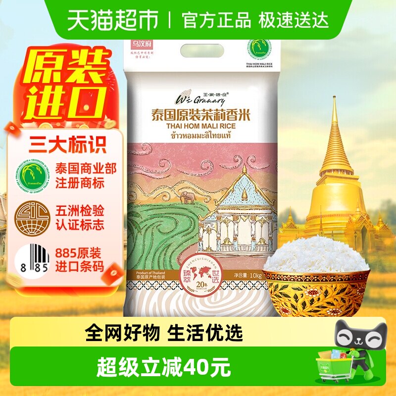 王家粮仓大米泰国乌汶府茉莉香米10kg原装进口泰国香米长粒香米