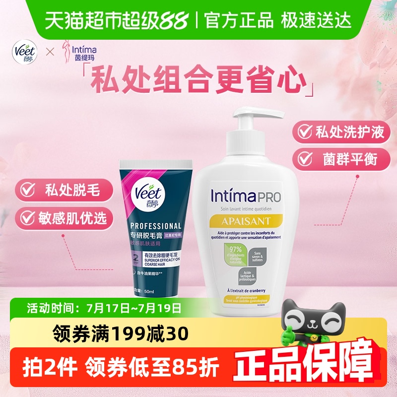 Veet/薇婷私处脱毛膏+intima茵缇玛私处护理液乳酸菌组合女性洗护