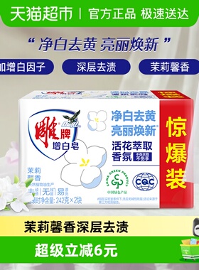 雕牌增白皂242g*2块洗衣护衣增白焕彩柠檬清香去渍不伤手洗衣皂
