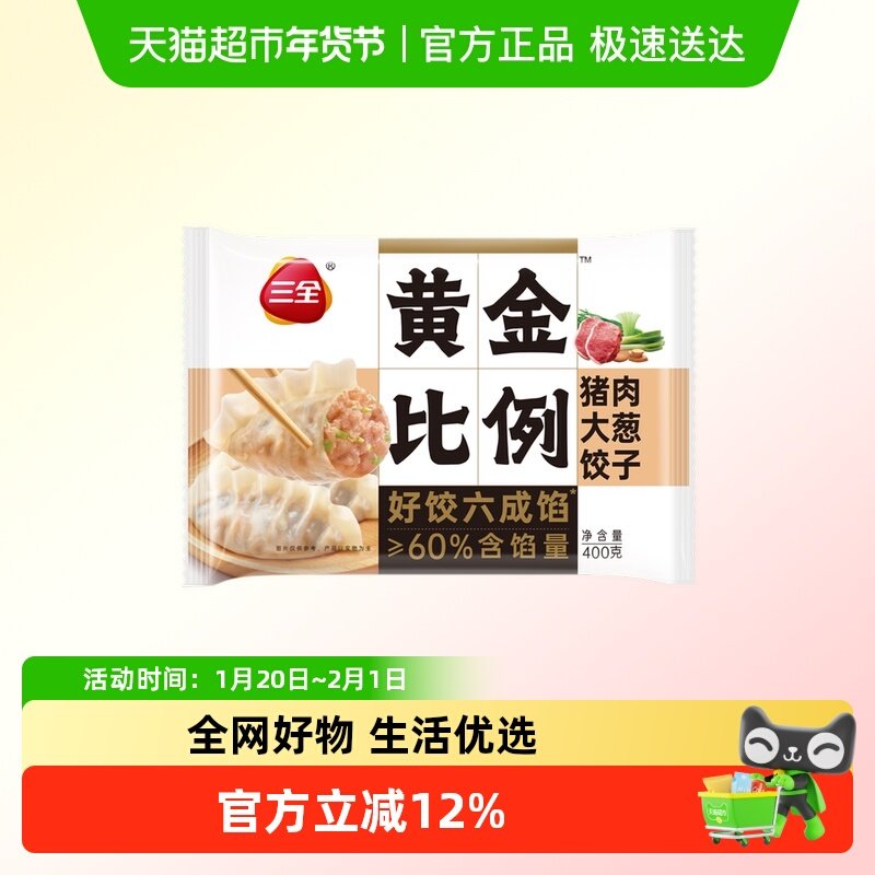 三全水饺黄金比例猪肉大葱饺子400g/袋/20只,粮油调味/速食/干货/烘焙,水饺/煎饺/虾饺,淘宝优惠券,粉丝福利购,淘宝优惠卷