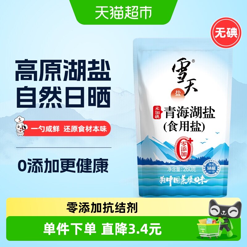 雪天无碘青海湖盐零添加食用盐260g*3包家用家庭食盐无抗结剂