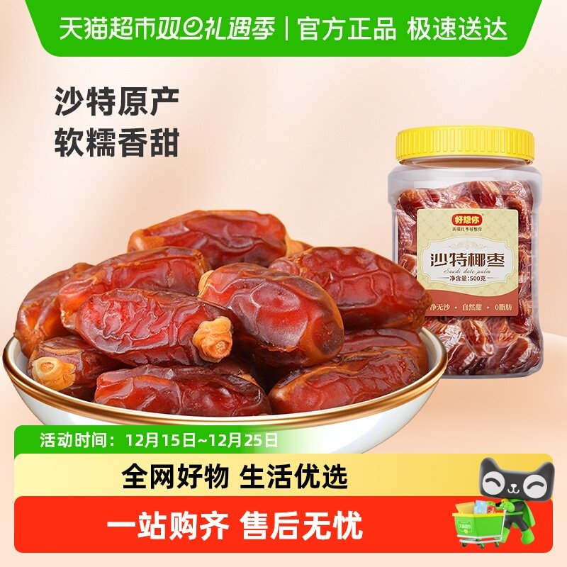 好想你沙特椰枣大颗粒进口特产原味纯正蜜饯水果干零食