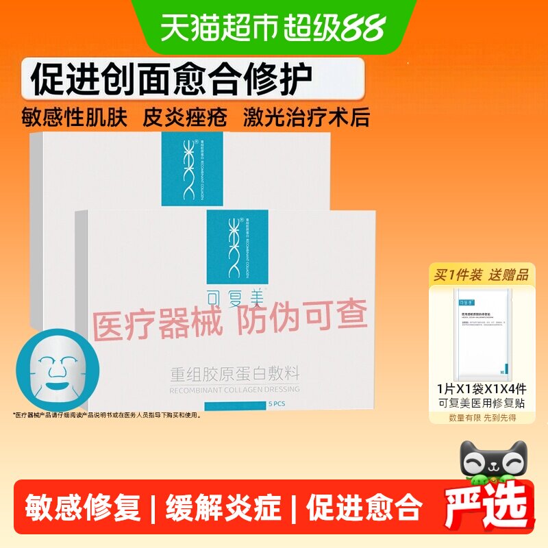 可复美重组胶原蛋白医用敷料2盒敏肌医美术后痘痘辅助修复非面膜