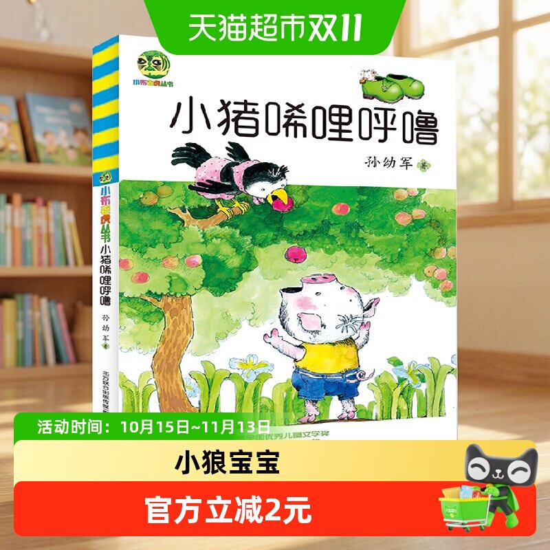小猪唏哩呼噜/小布老虎丛书 孙幼军 小学生一二年级阅读正版图书