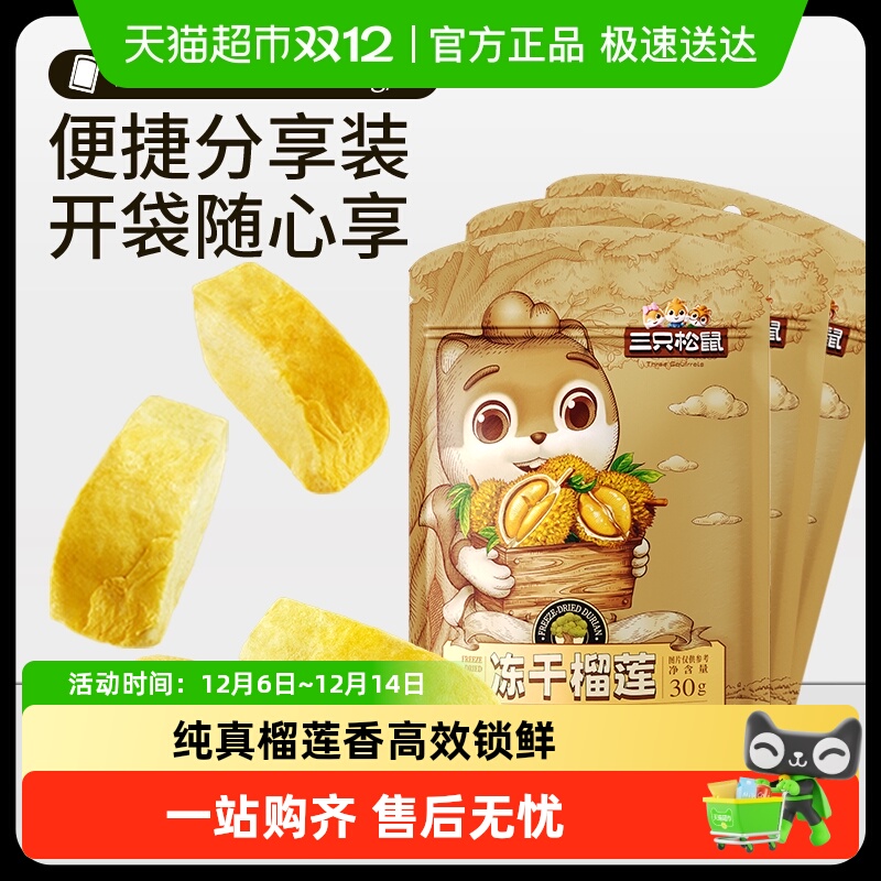 三只松鼠冻干榴莲30gx3袋休闲零食特产水果干金枕泰国风味