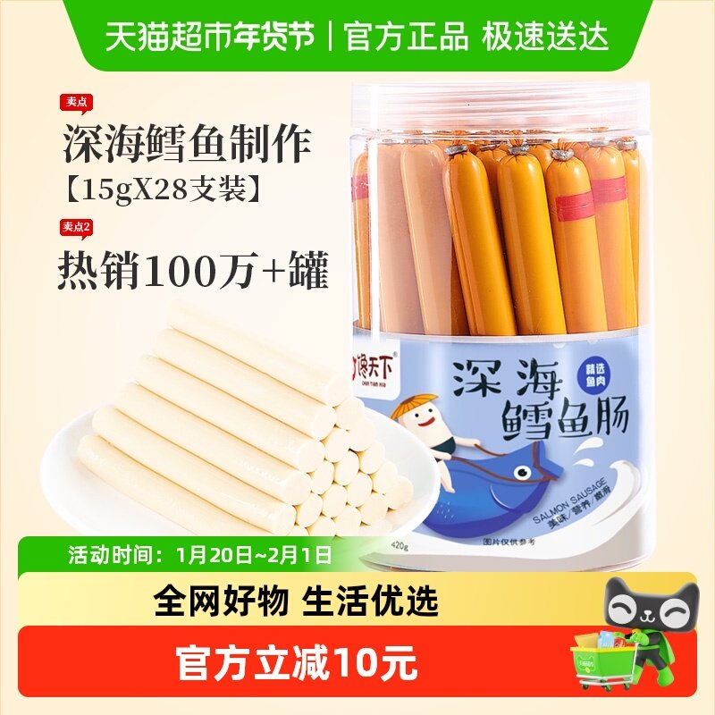 馋天下儿童深海鳕鱼肠420g（共28支）非普通鱼肠宝宝休闲零食香肠,零食/坚果/特产,即食鱼零食,淘宝优惠券,粉丝福利购,淘宝优惠卷