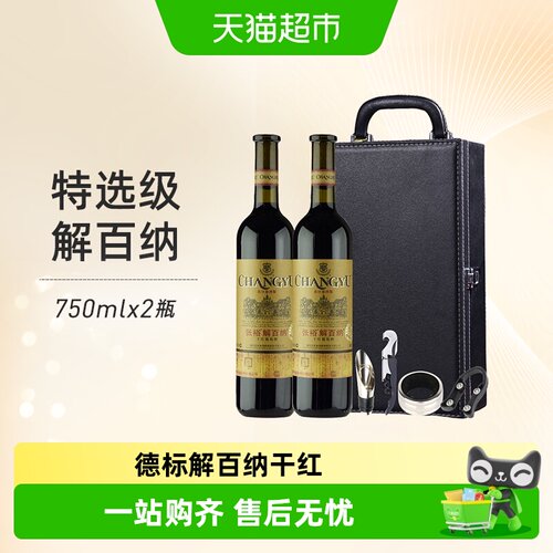 张裕特选级解百纳干红750mlx2瓶
