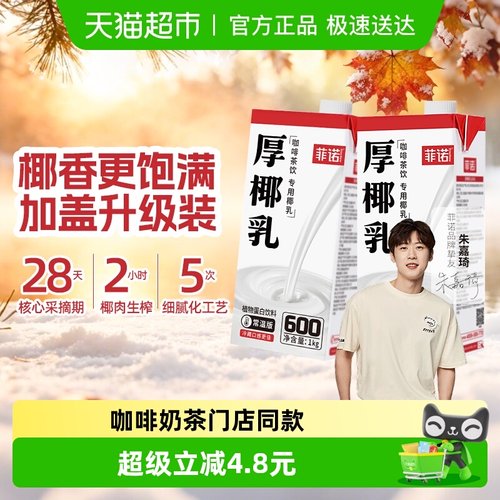 菲诺厚椰乳带盖椰汁椰奶门店同款