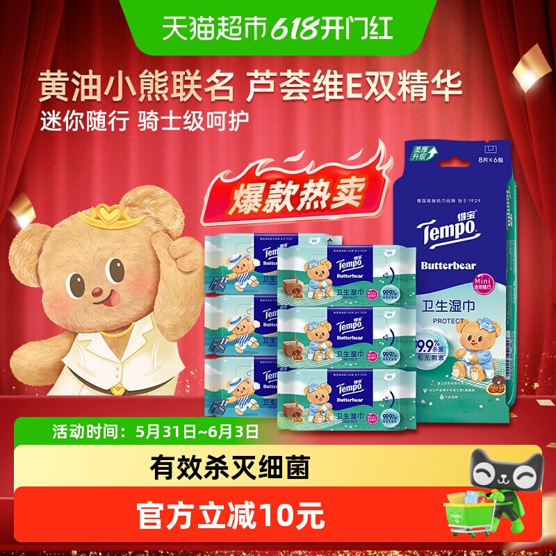 Tempo/得宝黄油小熊联名便携湿巾迷你