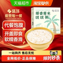 盛耳银耳椰香薏米啵啵粥156g/碗即食低脂早餐粥代餐方便速食粥