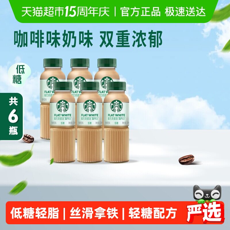 Starbucks/星巴克星选馥芮白270ml*6瓶低糖低脂即饮咖啡饮料