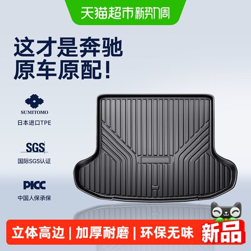 CO适用奔驰3D加高加厚尾箱垫