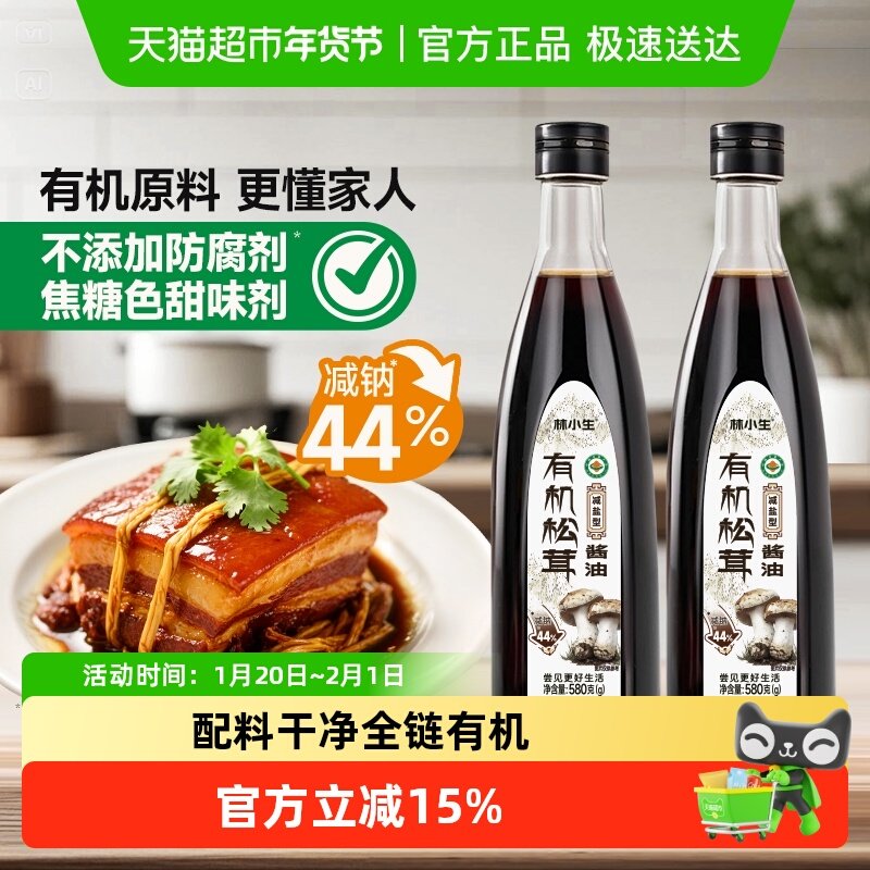 林小生有机松茸酱油580g*2 减盐特级零防腐家用生抽炒菜凉拌调味,粮油调味/速食/干货/烘焙,酱油,淘宝优惠券,粉丝福利购,淘宝优惠卷