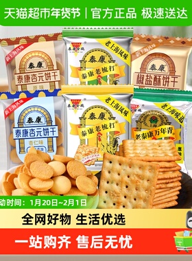 泰康万年青饼干葱油味咸味酥性饼干独立小包装零食老式上海风味