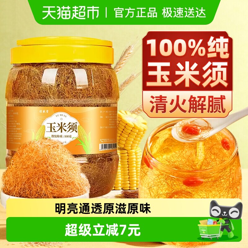 包邮】玉米须新鲜纯玉米须茶干孕妇消祛去喝水肿湿气解腻养生