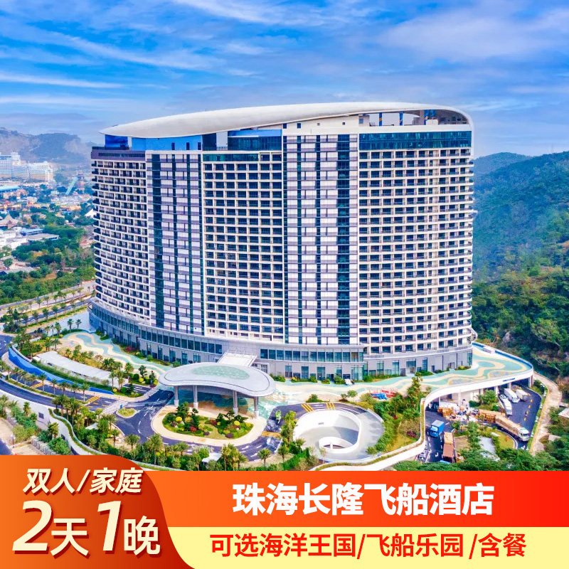 珠海长隆飞船酒店2天1晚套餐畅玩海洋王国/飞船乐园可选长隆秀