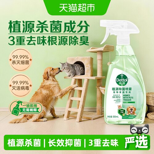 滴露宠物家庭适用除菌喷雾