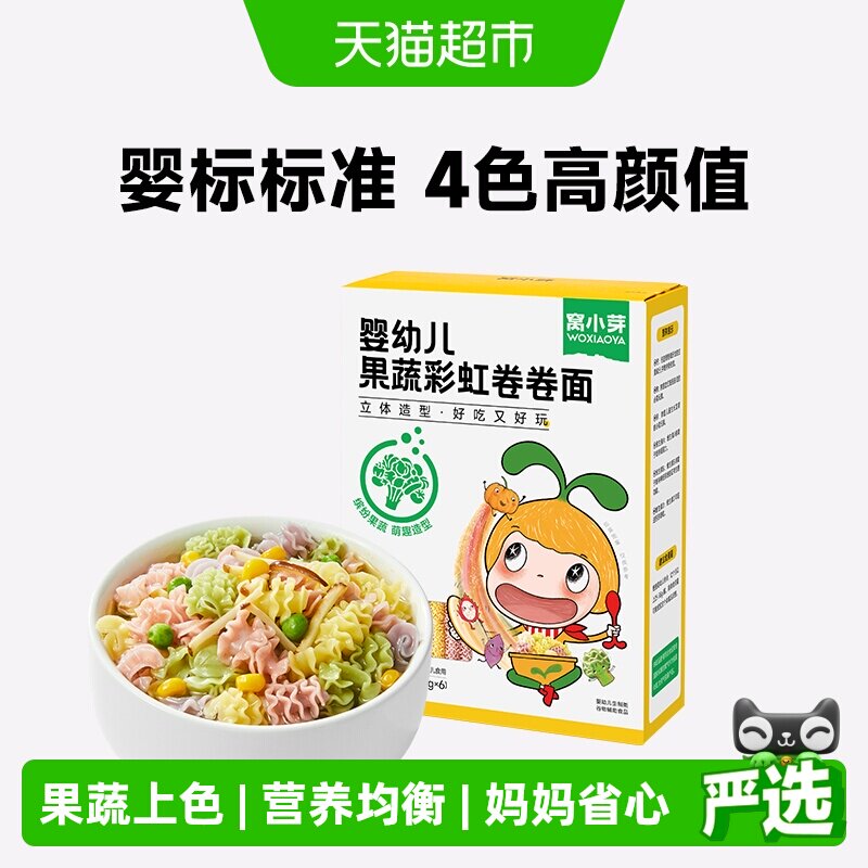 窝小芽婴幼儿果蔬卷卷面宝宝辅食儿童营养面条主食蔬菜低钠面条