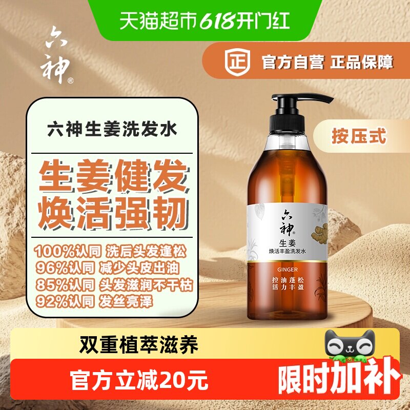 六神生姜焕活健发养护丰盈洗发水720ml*1瓶无硅油固根护发洗发露