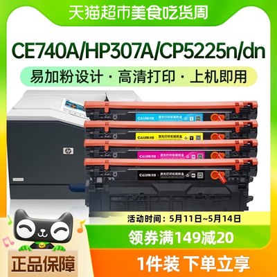 才进适用惠普CE740A/HP307A硒鼓CP5225n粉盒CP5225dn打印机CP5220