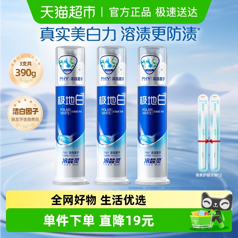 冷酸灵牙膏极地白套装清新口气