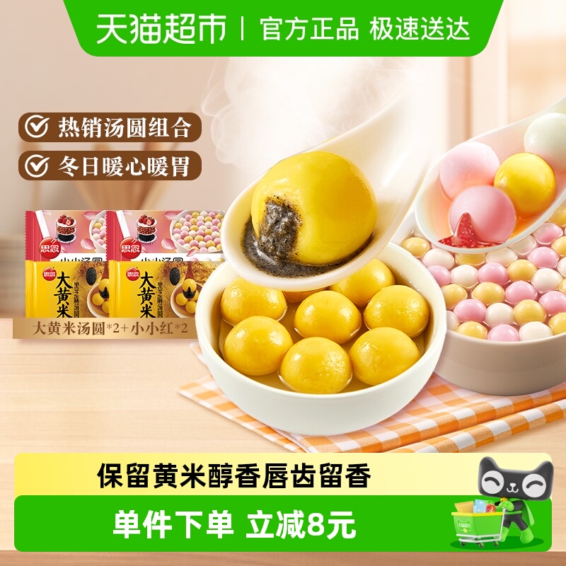 思念小小红大黄米黑芝麻汤圆