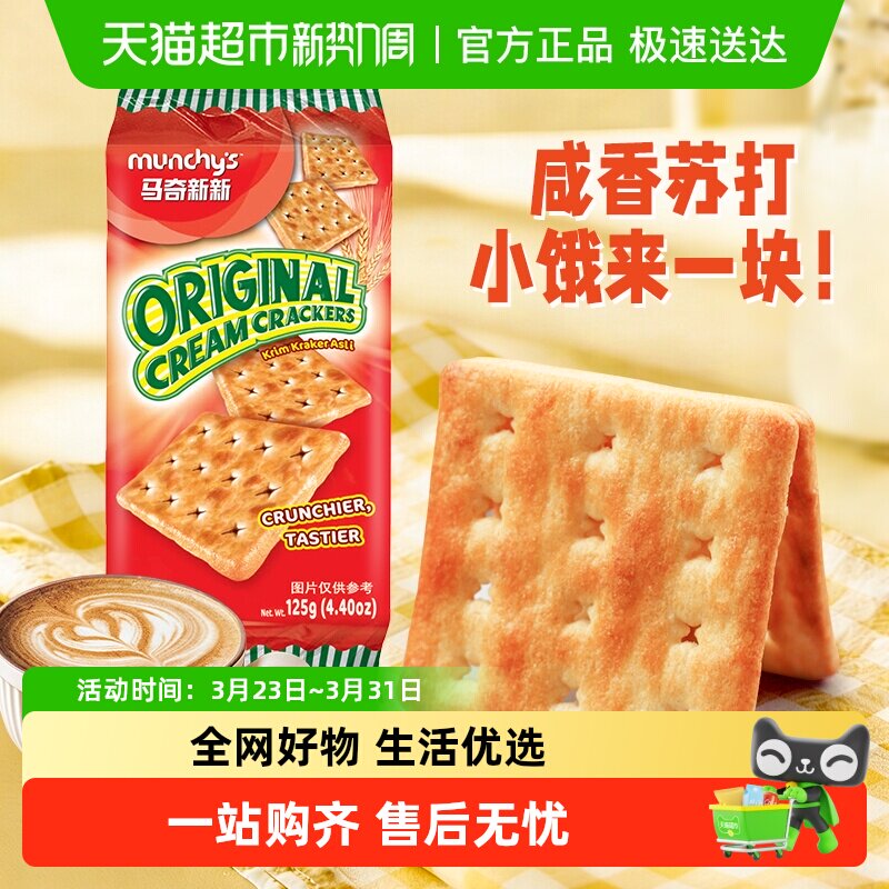 进口马来西亚马奇新新原味白苏打饼干早餐威化曲奇零食凑单