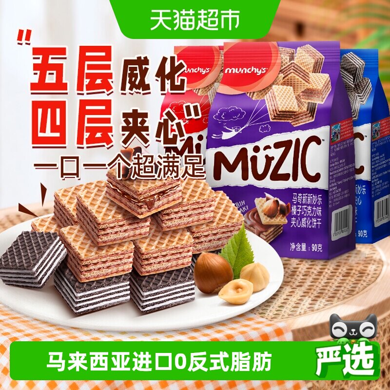 进口马来西亚马奇新新巧克力五层榛子香草威化夹心饼干90g*3零食