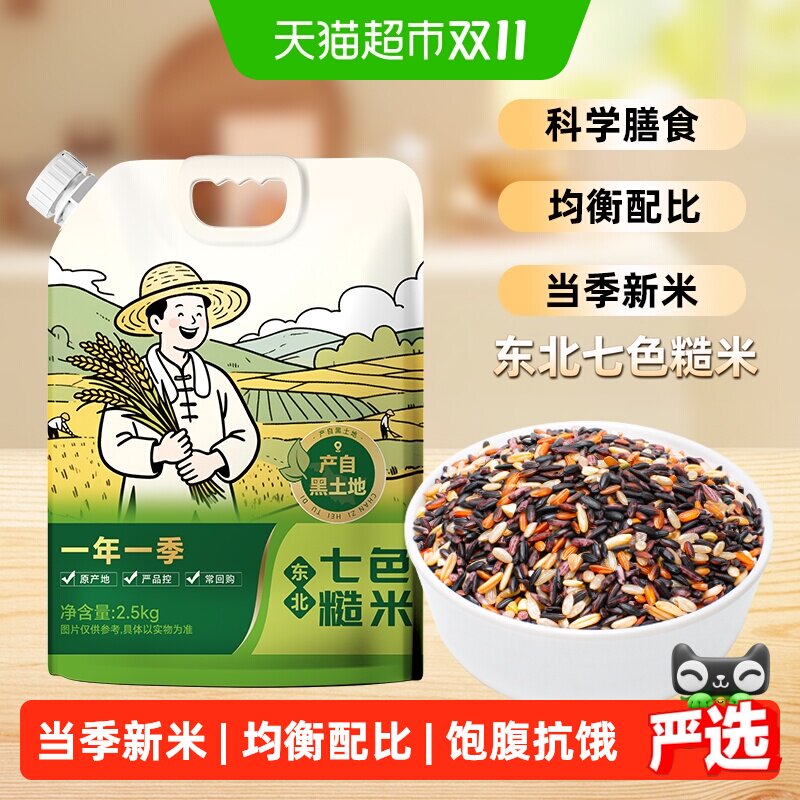 邹有才东北七色糙米5斤粗粮主食五谷杂粮糙米新米组合饭吸嘴袋装