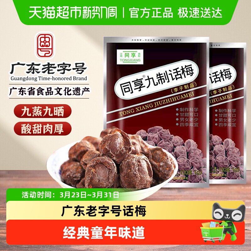 同享九制话梅蜜饯果干果脯袋梅肉干梅子童年怀旧办公室零食凑单