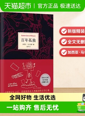 百年孤独 新版精装无删减 诺贝尔文学奖得主加西亚马尔克斯代表作