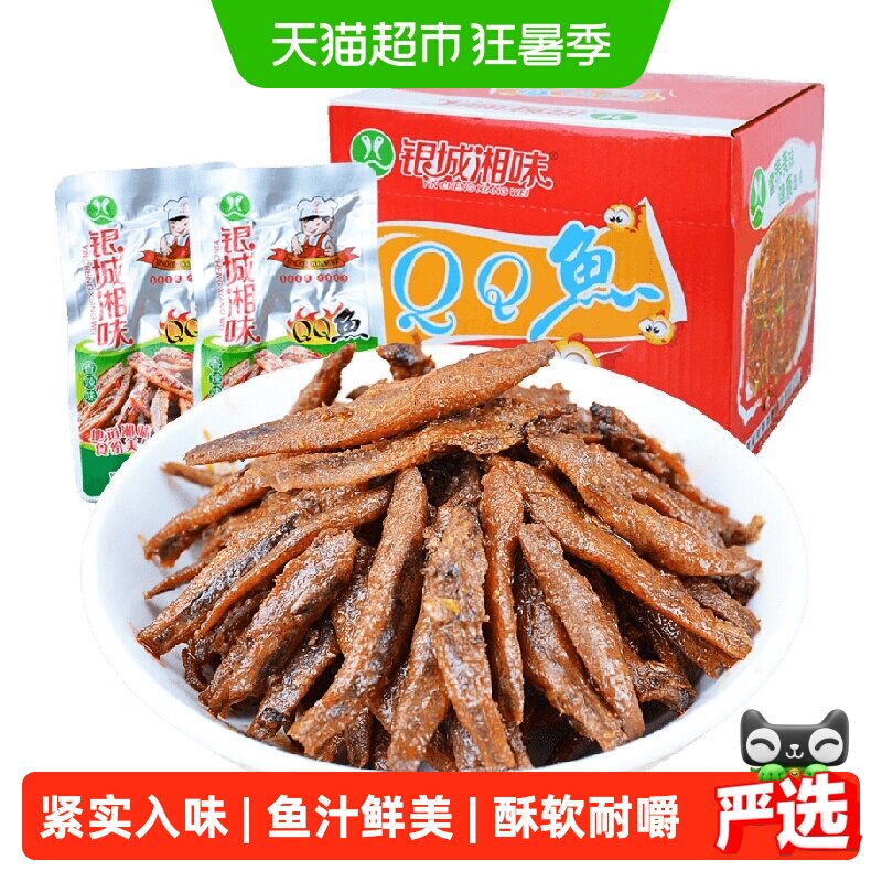 银城湘味qq鱼小鱼仔香辣味13g*20包湖南特产鱼干辣味零食即食小吃