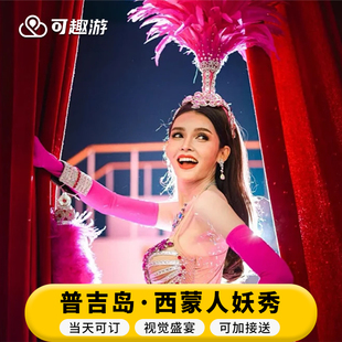 [西蒙人妖秀中心-演出门票（可接急单）]可选前4排|当日可订|极速出票泰国普吉岛西蒙人妖秀特色表演Simon