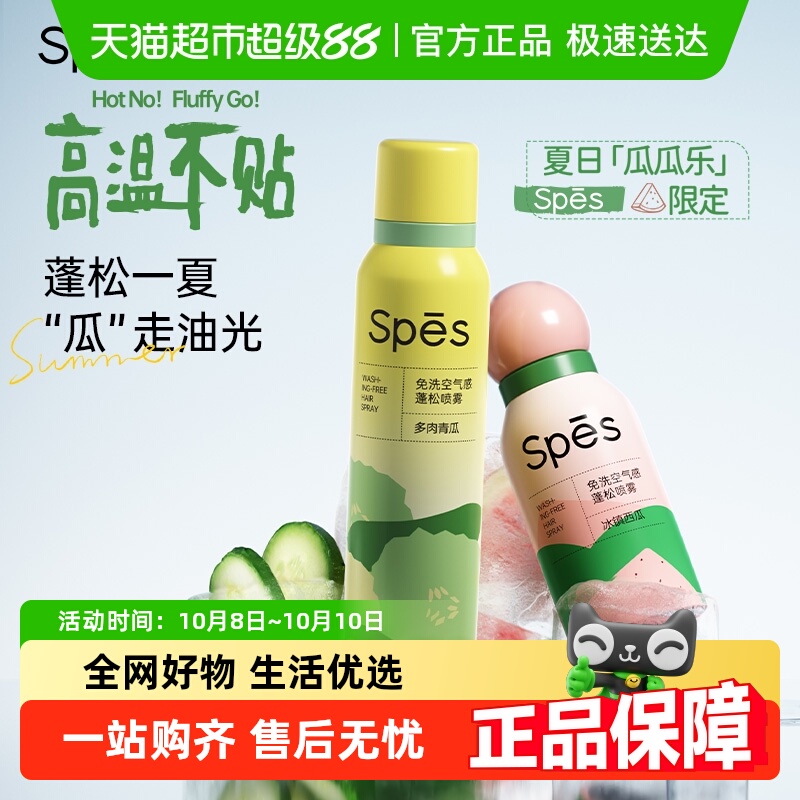 Spes免洗蓬松干发喷雾青瓜味